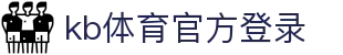 kb体育官方登录 - (中国)呼伦贝尔kb体育官方登录集团股份有限公司欢迎您